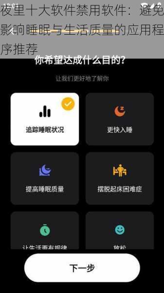夜里十大软件禁用软件：避免影响睡眠与生活质量的应用程序推荐