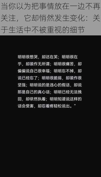 当你以为把事情放在一边不再关注，它却悄然发生变化：关于生活中不被重视的细节