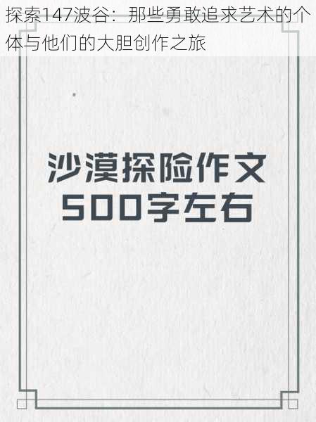 探索147波谷：那些勇敢追求艺术的个体与他们的大胆创作之旅