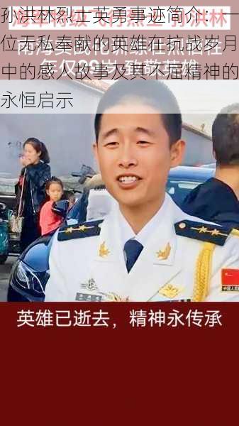 孙洪林烈士英勇事迹简介：一位无私奉献的英雄在抗战岁月中的感人故事及其不屈精神的永恒启示