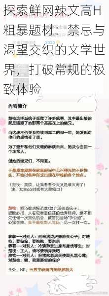 探索鲜网辣文高H粗暴题材：禁忌与渴望交织的文学世界，打破常规的极致体验