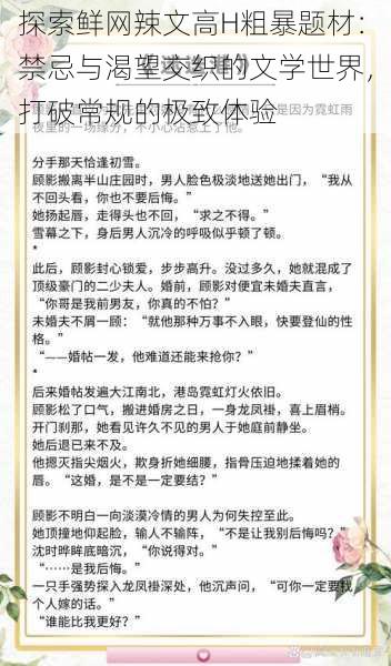 探索鲜网辣文高H粗暴题材：禁忌与渴望交织的文学世界，打破常规的极致体验