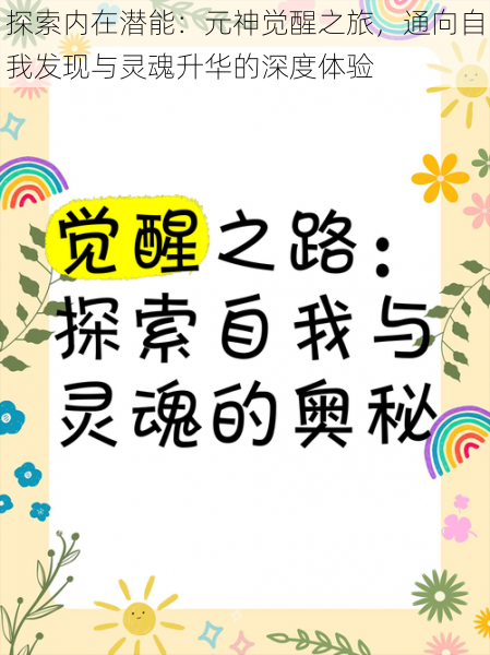 探索内在潜能：元神觉醒之旅，通向自我发现与灵魂升华的深度体验