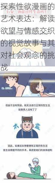 探索性欲漫画的艺术表达：解读欲望与情感交织的视觉故事与其对社会观念的挑战