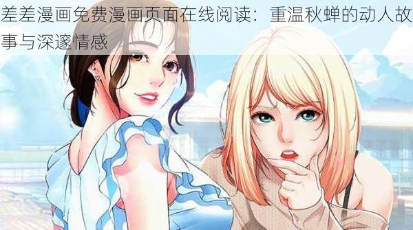 差差漫画免费漫画页面在线阅读：重温秋蝉的动人故事与深邃情感