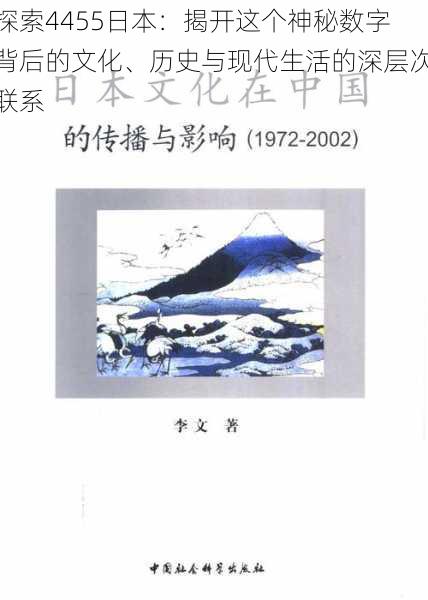 探索4455日本：揭开这个神秘数字背后的文化、历史与现代生活的深层次联系