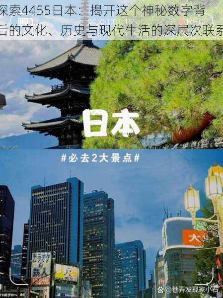 探索4455日本：揭开这个神秘数字背后的文化、历史与现代生活的深层次联系