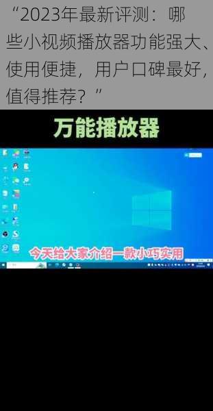 “2023年最新评测：哪些小视频播放器功能强大、使用便捷，用户口碑最好，值得推荐？”