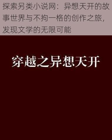 探索另类小说网：异想天开的故事世界与不拘一格的创作之旅，发现文学的无限可能