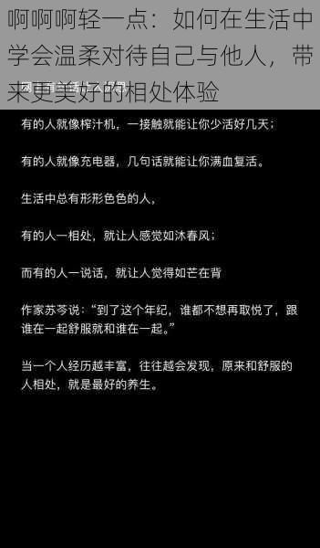 啊啊啊轻一点：如何在生活中学会温柔对待自己与他人，带来更美好的相处体验