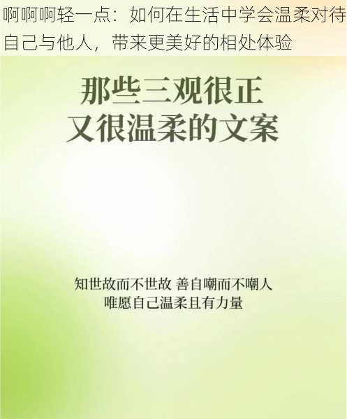 啊啊啊轻一点：如何在生活中学会温柔对待自己与他人，带来更美好的相处体验