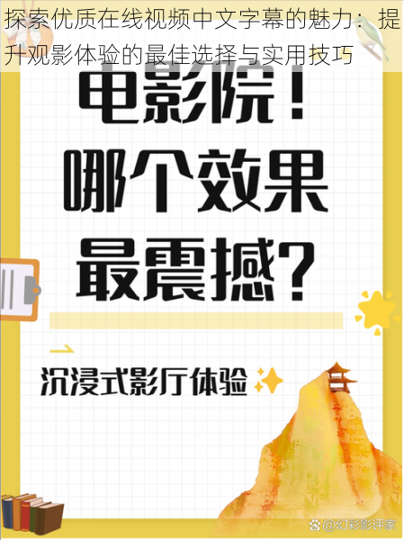 探索优质在线视频中文字幕的魅力：提升观影体验的最佳选择与实用技巧