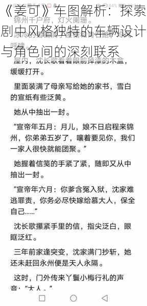 《姜可》车图解析：探索剧中风格独特的车辆设计与角色间的深刻联系