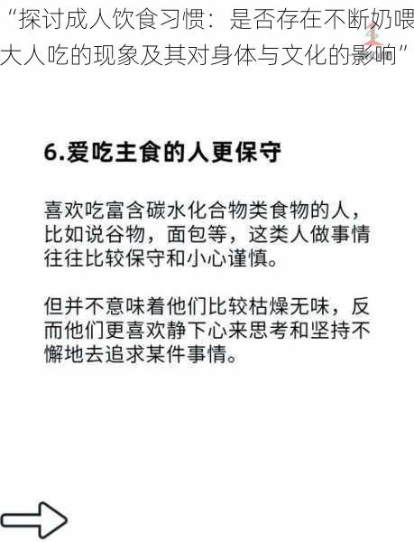 “探讨成人饮食习惯：是否存在不断奶喂大人吃的现象及其对身体与文化的影响”