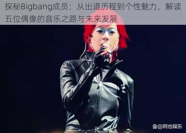 探秘Bigbang成员：从出道历程到个性魅力，解读五位偶像的音乐之路与未来发展