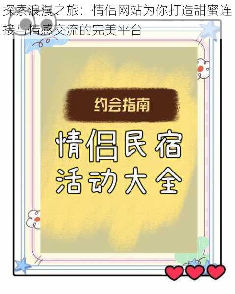 探索浪漫之旅：情侣网站为你打造甜蜜连接与情感交流的完美平台