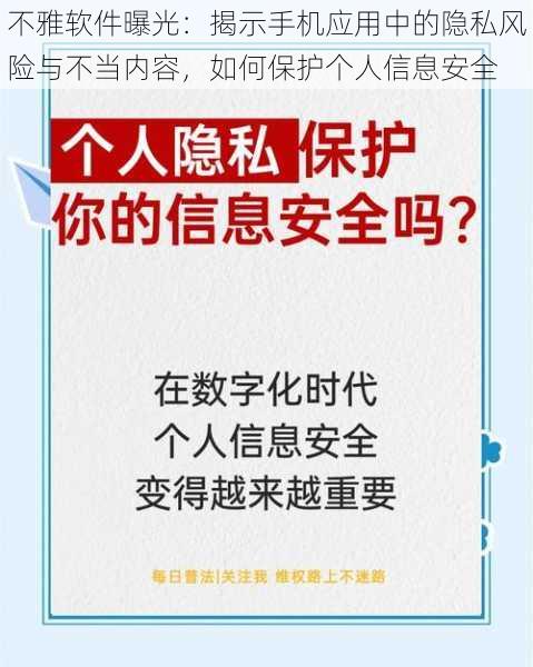 不雅软件曝光：揭示手机应用中的隐私风险与不当内容，如何保护个人信息安全