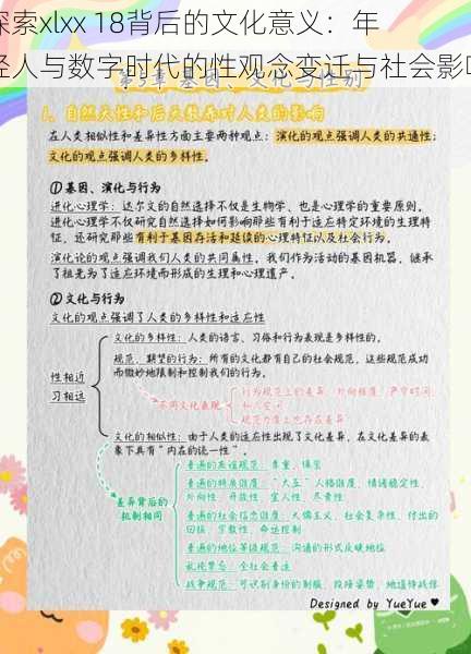 探索xlxx 18背后的文化意义：年轻人与数字时代的性观念变迁与社会影响