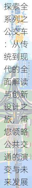 探索全系列之公交车：从传统到现代的全面解读与创新设计之旅，带您领略公共交通的演变与未来发展。