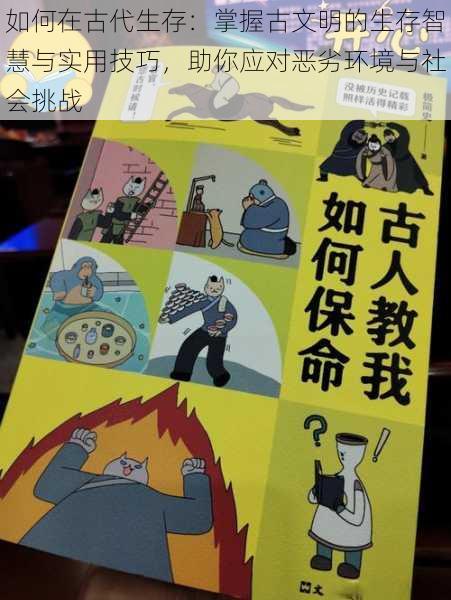 如何在古代生存：掌握古文明的生存智慧与实用技巧，助你应对恶劣环境与社会挑战