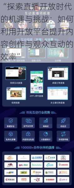 “探索直播开放时代的机遇与挑战：如何利用开放平台提升内容创作与观众互动的效率”