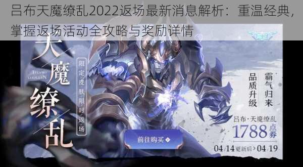 吕布天魔缭乱2022返场最新消息解析：重温经典，掌握返场活动全攻略与奖励详情