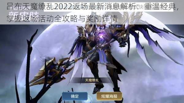 吕布天魔缭乱2022返场最新消息解析：重温经典，掌握返场活动全攻略与奖励详情