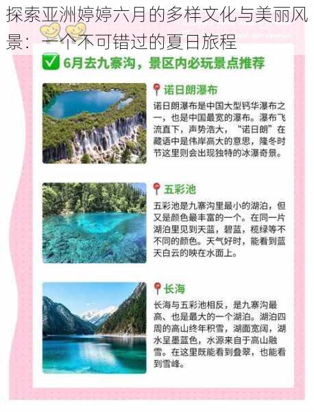 探索亚洲婷婷六月的多样文化与美丽风景：一个不可错过的夏日旅程