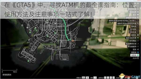 在《GTA5》中，寻找ATM机的最全面指南：位置、使用方法及注意事项一站式了解！