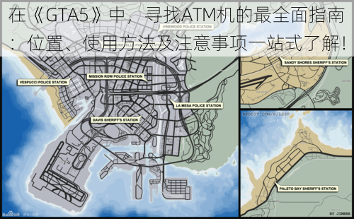 在《GTA5》中，寻找ATM机的最全面指南：位置、使用方法及注意事项一站式了解！