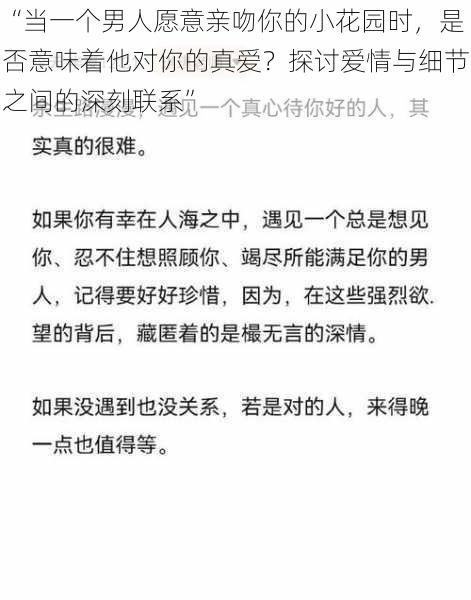 “当一个男人愿意亲吻你的小花园时，是否意味着他对你的真爱？探讨爱情与细节之间的深刻联系”