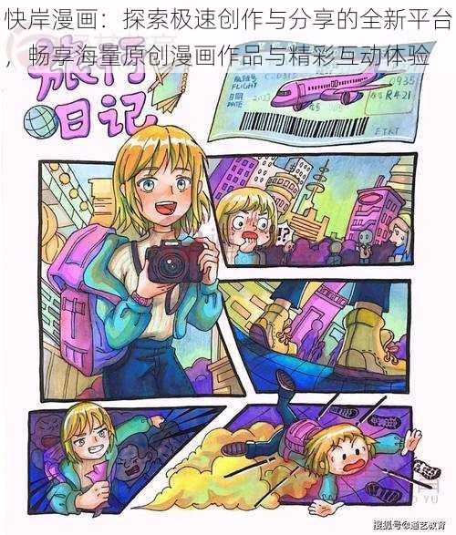 快岸漫画：探索极速创作与分享的全新平台，畅享海量原创漫画作品与精彩互动体验