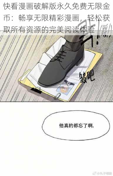 快看漫画破解版永久免费无限金币：畅享无限精彩漫画，轻松获取所有资源的完美阅读体验