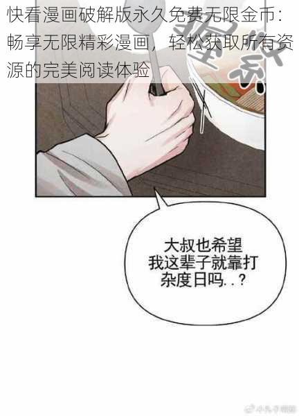 快看漫画破解版永久免费无限金币：畅享无限精彩漫画，轻松获取所有资源的完美阅读体验