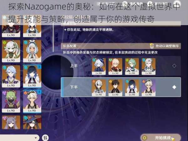 探索Nazogame的奥秘：如何在这个虚拟世界中提升技能与策略，创造属于你的游戏传奇