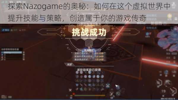 探索Nazogame的奥秘：如何在这个虚拟世界中提升技能与策略，创造属于你的游戏传奇