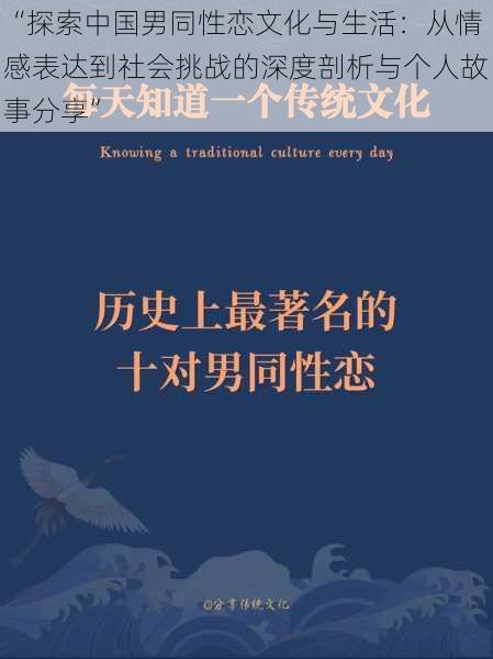 “探索中国男同性恋文化与生活：从情感表达到社会挑战的深度剖析与个人故事分享”