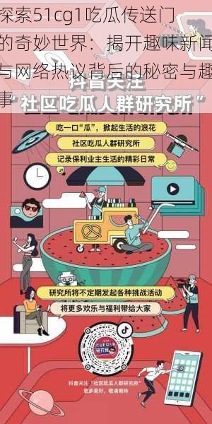 探索51cg1吃瓜传送门的奇妙世界：揭开趣味新闻与网络热议背后的秘密与趣事