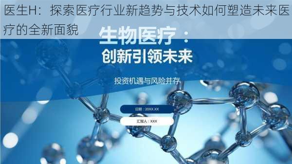 医生H：探索医疗行业新趋势与技术如何塑造未来医疗的全新面貌