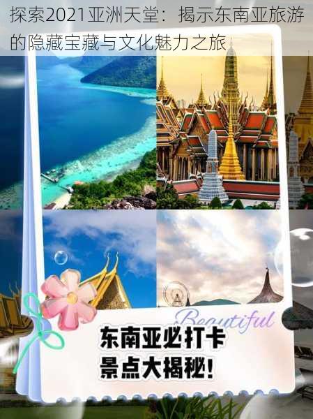 探索2021亚洲天堂：揭示东南亚旅游的隐藏宝藏与文化魅力之旅