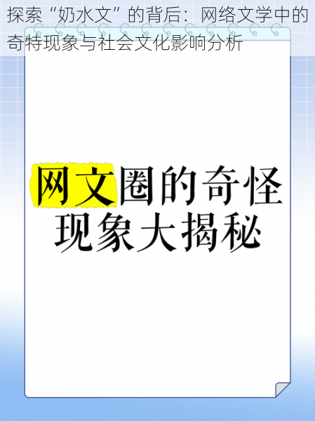 探索“奶水文”的背后：网络文学中的奇特现象与社会文化影响分析