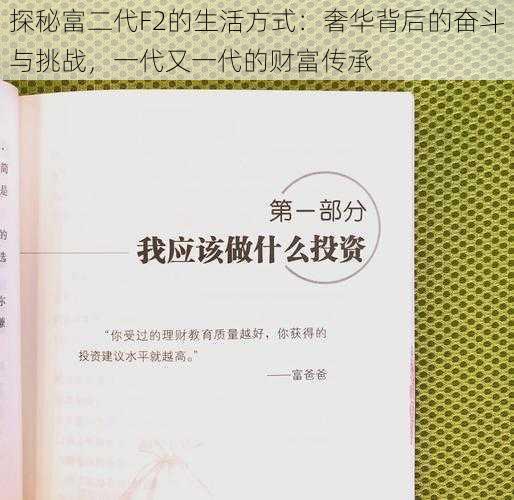 探秘富二代F2的生活方式：奢华背后的奋斗与挑战，一代又一代的财富传承