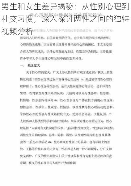 男生和女生差异揭秘：从性别心理到社交习惯，深入探讨两性之间的独特视频分析