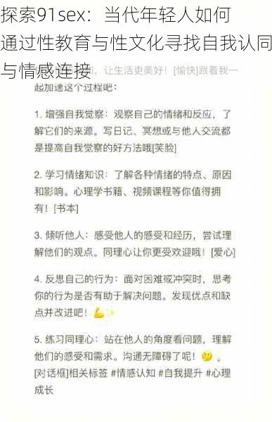 探索91sex：当代年轻人如何通过性教育与性文化寻找自我认同与情感连接