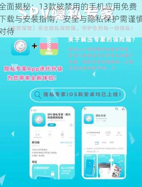 全面揭秘：13款被禁用的手机应用免费下载与安装指南，安全与隐私保护需谨慎对待