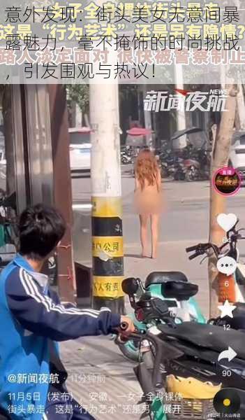 意外发现：街头美女无意间暴露魅力，毫不掩饰的时尚挑战，引发围观与热议！