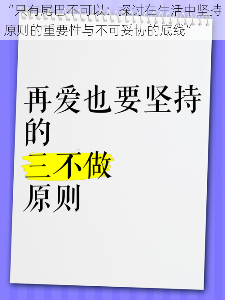 “只有尾巴不可以：探讨在生活中坚持原则的重要性与不可妥协的底线”