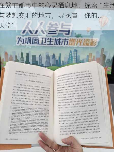 在繁忙都市中的心灵栖息地：探索“生活与梦想交汇的地方，寻找属于你的...天堂”