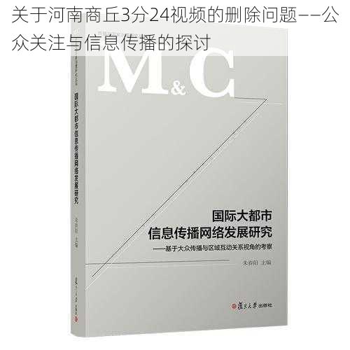 关于河南商丘3分24视频的删除问题——公众关注与信息传播的探讨