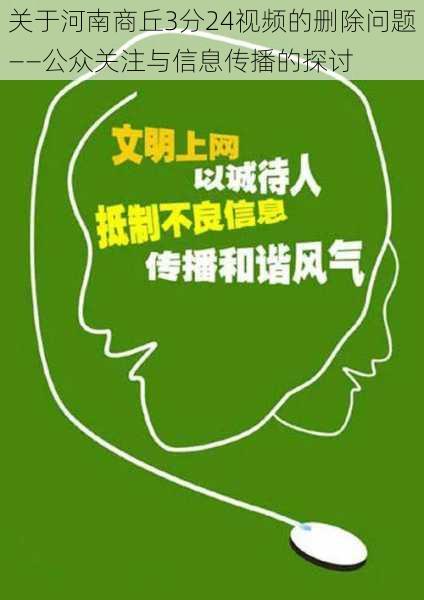 关于河南商丘3分24视频的删除问题——公众关注与信息传播的探讨